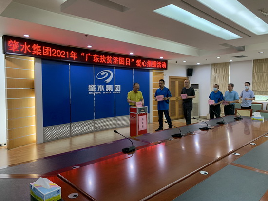 肇水集團開展2021年“廣東扶貧濟困日”愛心捐款活動((1).22.jpg