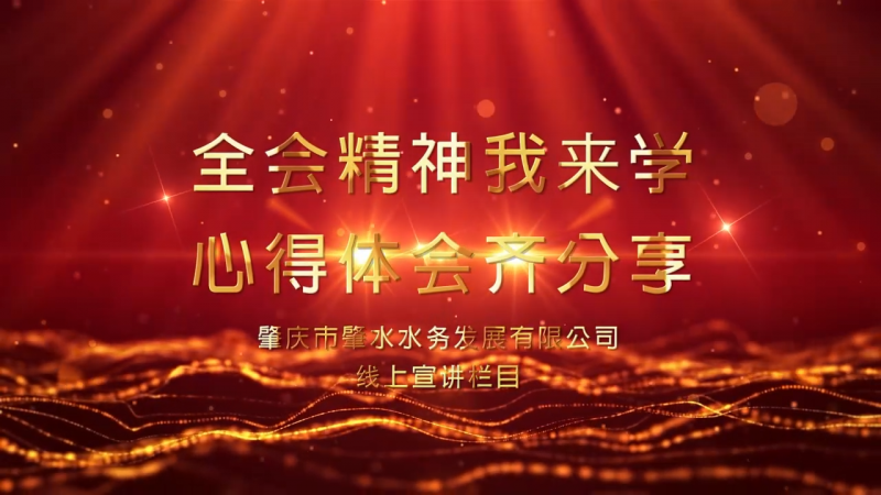 【宣講微視頻】肇水發(fā)展學(xué)習(xí)貫徹黨的十九屆六中全會精神線上專題宣講（第三期）