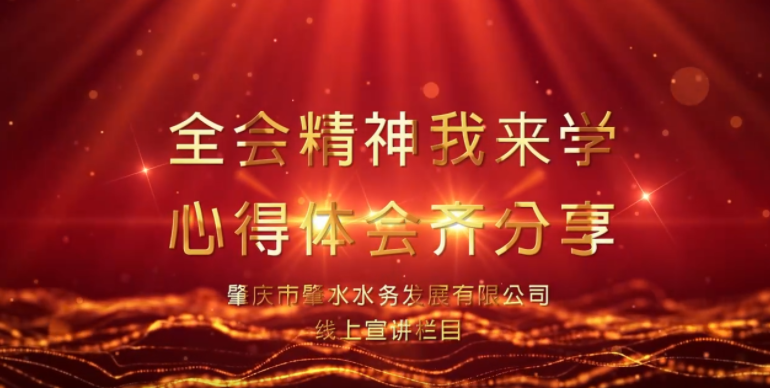 【宣講微視頻】（第四期）肇水發(fā)展學習貫徹黨的十九屆六中全會精神線上專題宣講
