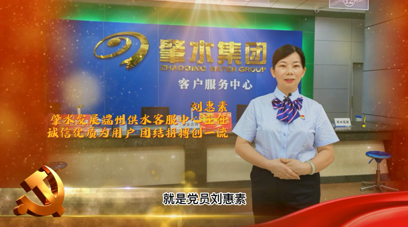 肇慶市肇水水務發(fā)展有限公司最美黨員系列片展播——劉惠素