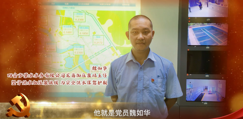 肇慶市肇水水務發(fā)展有限公司最美黨員系列片展播——魏如華