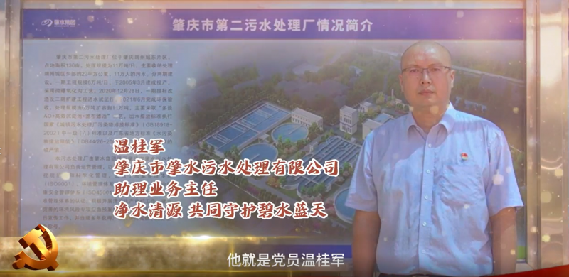 肇慶市肇水水務發(fā)展有限公司最美黨員系列片展播——溫桂軍