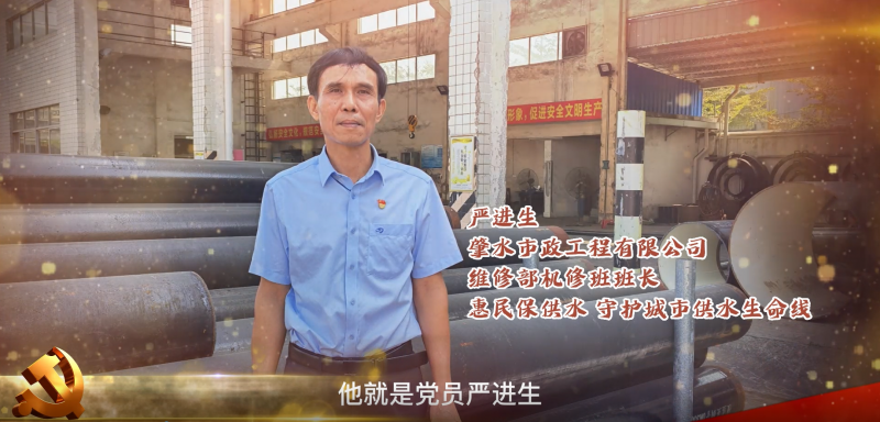 肇慶市肇水水務發(fā)展有限公司最美黨員系列片展播——嚴進生