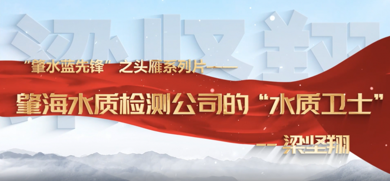 肇慶市肇水水務發(fā)展有限公司“頭雁”系列片展播——梁堅翔