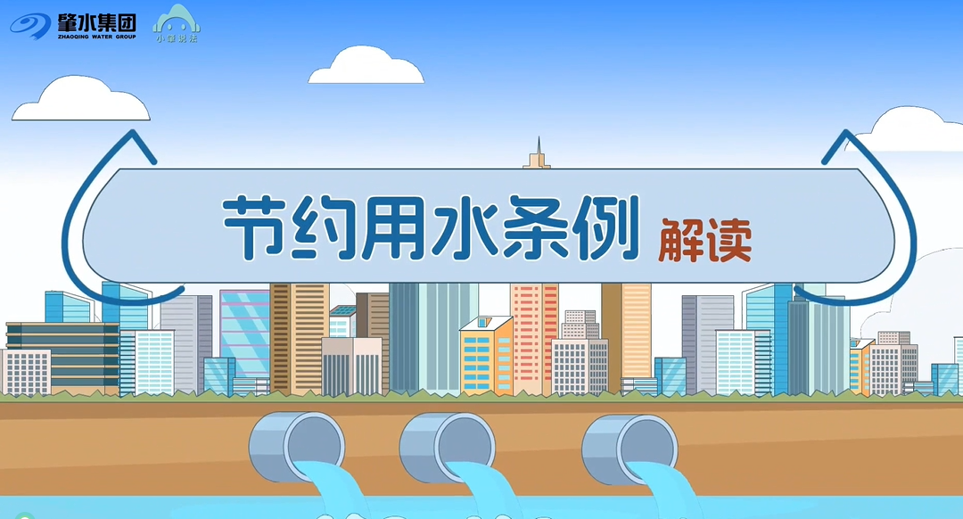 小肇說法丨《節(jié)約用水條例》宣傳動(dòng)畫來了！